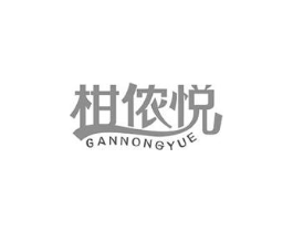柑侬悦商标原图 第30类小食配料