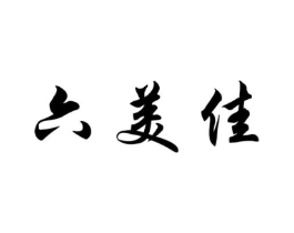 六美佳商标原图 第30类小食配料