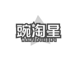 豌淘星商标原图 第30类小食配料