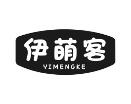 伊萌客商标原图 第30类小食配料