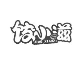 饺小滋商标原图 第30类小食配料
