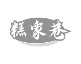 糕家巷商标原图 第30类小食配料