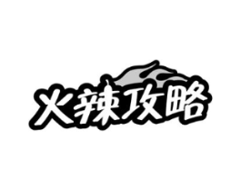 火辣攻略商标原图 第30类小食配料