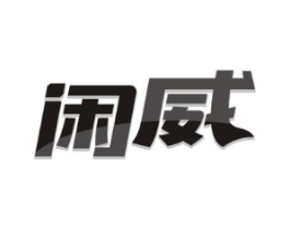 闲威商标原图 第30类小食配料