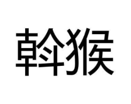 商标原图