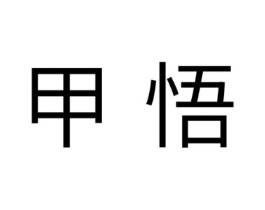 甲悟商标原图 第30类小食配料