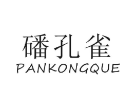 磻孔雀商标原图 第30类小食配料
