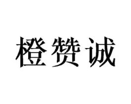 橙赞诚商标原图 第30类小食配料