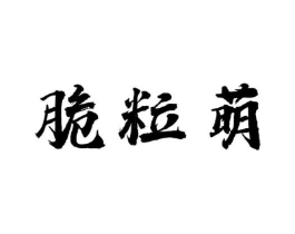 脆粒萌商标原图 第30类小食配料