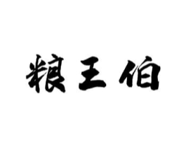 粮王伯商标原图 第30类小食配料