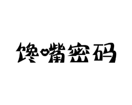 馋嘴密码商标原图 第30类小食配料