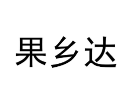 果乡达商标原图 第30类小食配料