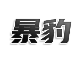 暴豹商标原图 第30类小食配料