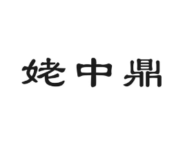 姥中鼎商标原图 第30类小食配料