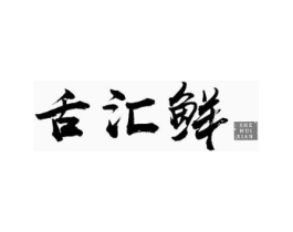 舌汇鲜商标原图 第30类小食配料