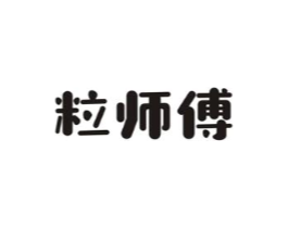 粒师傅商标原图 第30类小食配料