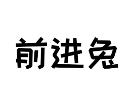 前进兔商标原图 第30类小食配料