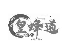 皇蜂道商标原图 第30类小食配料