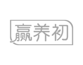 赢养初商标原图 第30类小食配料