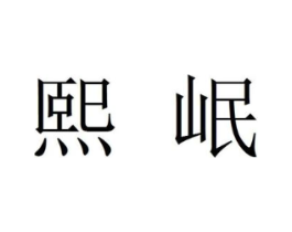熙岷商标原图 第30类小食配料