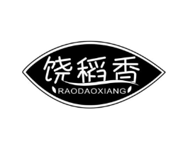 饶稻香商标原图 第30类小食配料