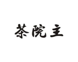 茶院主商标原图 第30类小食配料