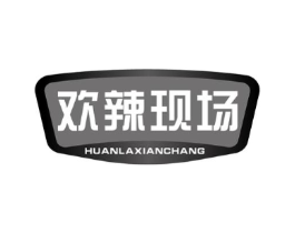 欢辣现场商标原图 第30类小食配料
