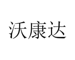 沃康达商标原图 第30类小食配料