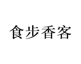 食步香客商标原图 第30类小食配料