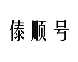 傣顺号商标原图 第30类小食配料
