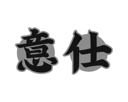 意仕商标原图 第30类小食配料