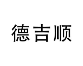 德吉顺商标原图 第30类小食配料