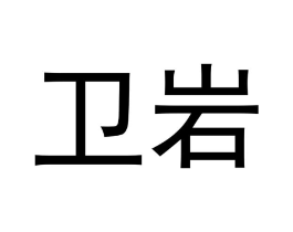 卫岩商标原图 第30类小食配料