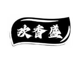 欢香盛商标原图 第30类小食配料