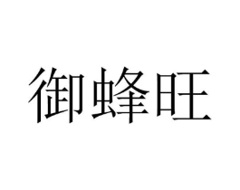 御蜂旺商标原图 第30类小食配料