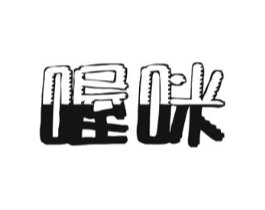 商标原图