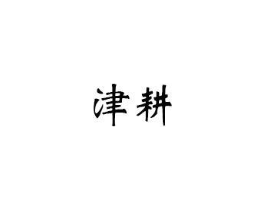 津耕商标原图 第30类小食配料