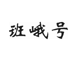 班峨号商标原图 第30类小食配料
