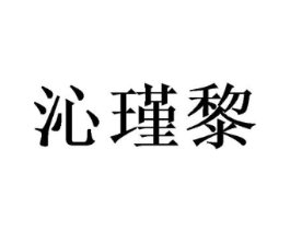 沁瑾黎商标原图 第30类小食配料