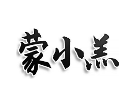 蒙小羔商标原图 第30类小食配料