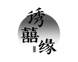诱囍缘商标原图 第30类小食配料