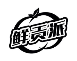 鲜贡派商标原图 第30类小食配料