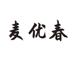 麦优春商标原图 第30类小食配料