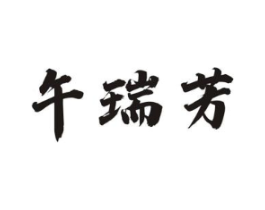 午瑞芳商标原图 第30类小食配料