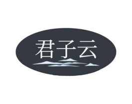 君子云商标原图 第30类小食配料