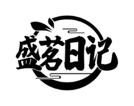 盛茗日记商标原图 第30类小食配料