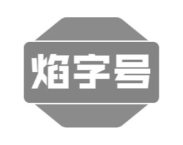焰字号商标原图 第30类小食配料