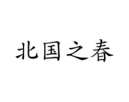 北国之春商标原图 第30类小食配料