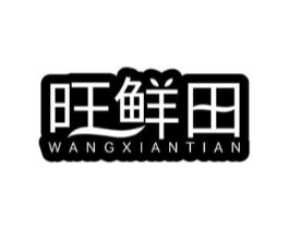 旺鲜田商标原图 第30类小食配料
