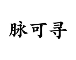 脉可寻商标原图 第30类小食配料